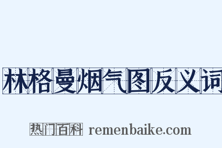 林格曼烟气图反义词是什么意思的图片
